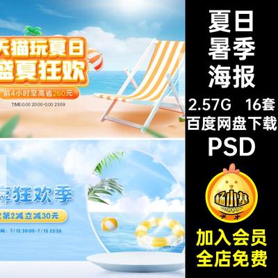 夏季暑季海报PSD16套狂播图banner活动轮凉背景直播间电商活动