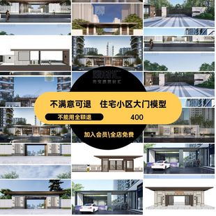 售楼处示范区草图住宅大师岗亭SU门楼现代大门模型居住小区门卫室