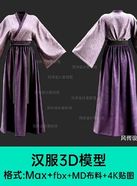 汉服中式古装衣服3D模型复古国潮唐代汉代服饰MD布料max建模素材