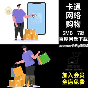 MG动画卡通人物网络购物电商快递送货AE源文件透明GIFMOVPR素材