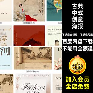 103款中国风古典国潮古风邀请函地产活动茶饮海报PSD设计素材模板