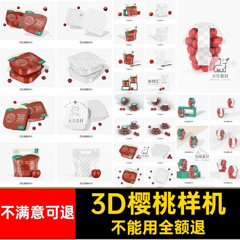 樱桃样机效果图3D水果包装袋包装盒PSD贴图VI智能PSD3D效果图3D
