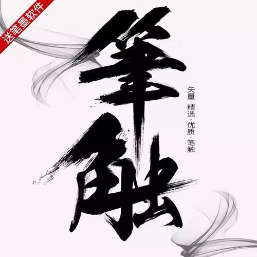 毛笔笔触PS4款AI3款psd6个书法字体2个笔刷中国风水墨