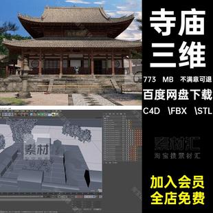 庙宇建筑FBX敲安粮火中式STL面数模型房屋C4D .FBX .STL古建筑