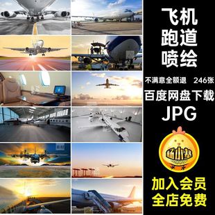 降落飞机跑道JPG现代科技喷绘打印起飞246张高清候机室合成素材