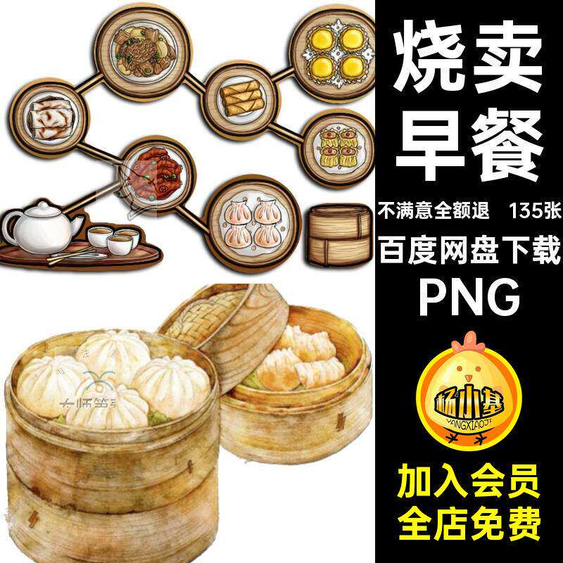 135张手绘早餐烧卖素材点心抠早茶蒸笼中式包子账PNG图片卡
