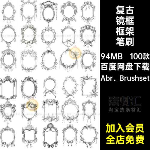 复古镜框框架笔刷Abr Brushset画笔艺术100款风格PS巴洛克镜子