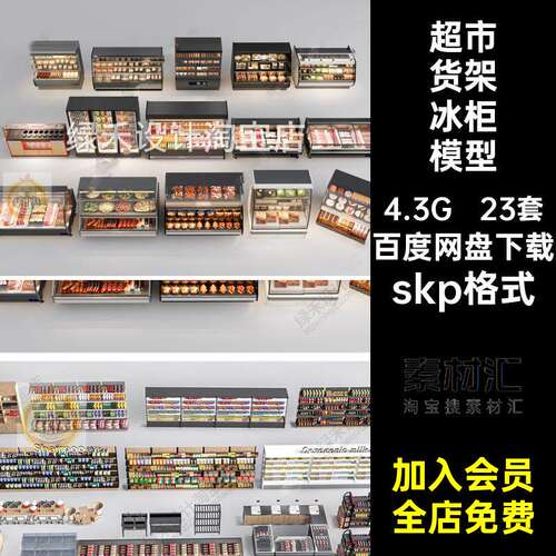 23套冷冻柜货架冰柜模型商品现代冷藏柜skp格式大师SU零食