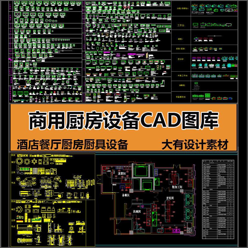 商业用酒店餐饮厅厨房灶具设备CAD图库模块型平面布局图设计素材