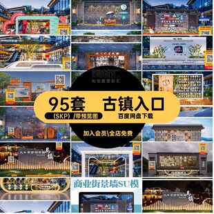 商业街入口（SKP）新中式95套小品文化大师景商山街景墙SU模型