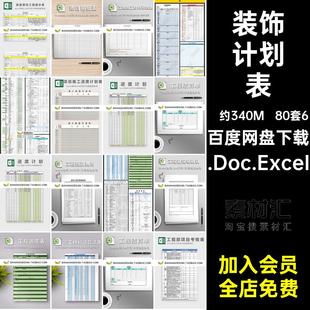 装饰施工进度.Doc.ExceI装修工程质量施工进度计划表家装材料水电
