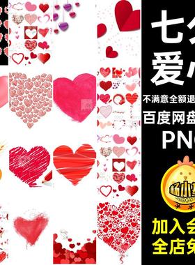 七夕爱心手绘矢量素材136款爱心心形素材PNGpng人心贴图ps图标