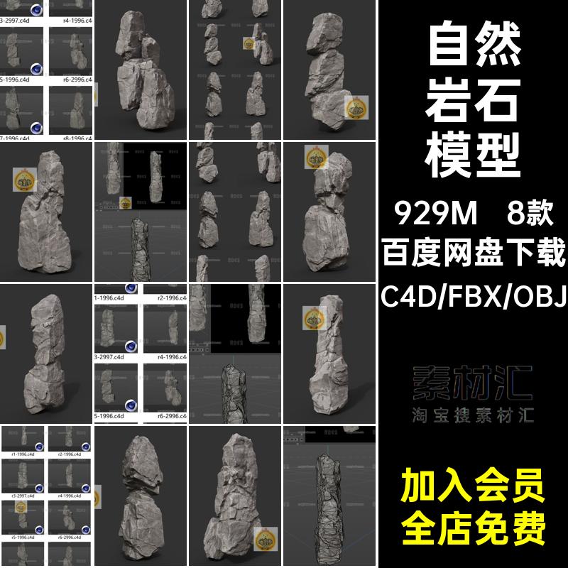 8款竖行岩石模型灰色带素材立体格式贴图个低fbx自然cobj山石模