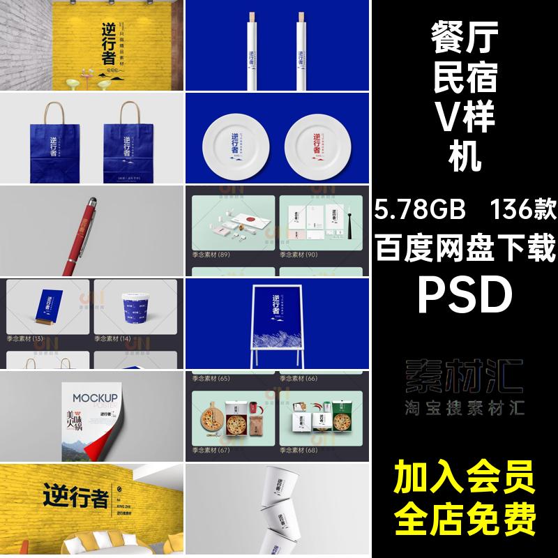 餐厅民宿餐饮品牌智能贴图VI展示样机效果图PSD设计素材模板