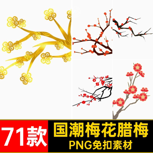 中国风梅花腊梅PNG免扣素材潮装饰设计PS线水墨71款背景描