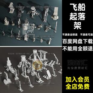 飞船缓冲起落架3DBlender模型素材科幻减震c4d飞机obj设计fbxc4d