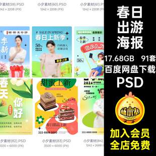 露营踏青海报糕点出游91套奶茶PSDPSD春日模板PSDPS