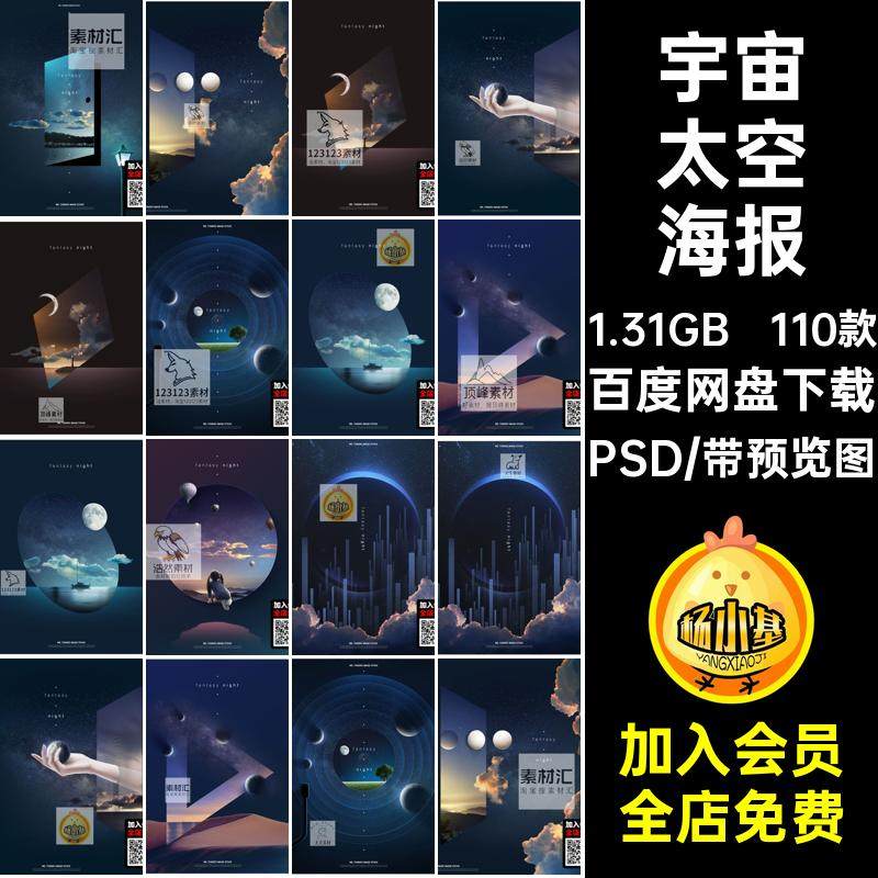 星球太空海报PSD科幻宇宙图儿童星空抽象110款psdPSD流星简约背景
