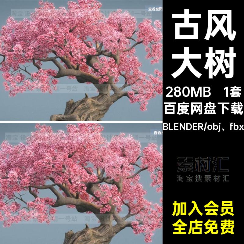 fbx红色3d古风老树blender花卉粉色樱花树obj素材大树高质量模型
