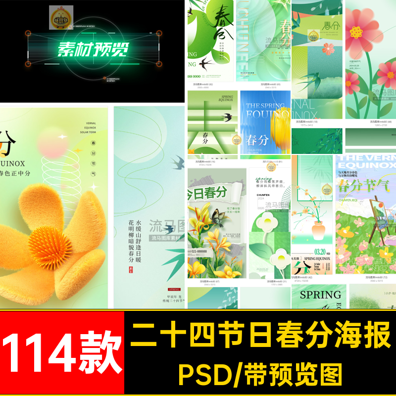 114款春分创意宣传海报素材模板插画简约传统节日国风PSD二十四