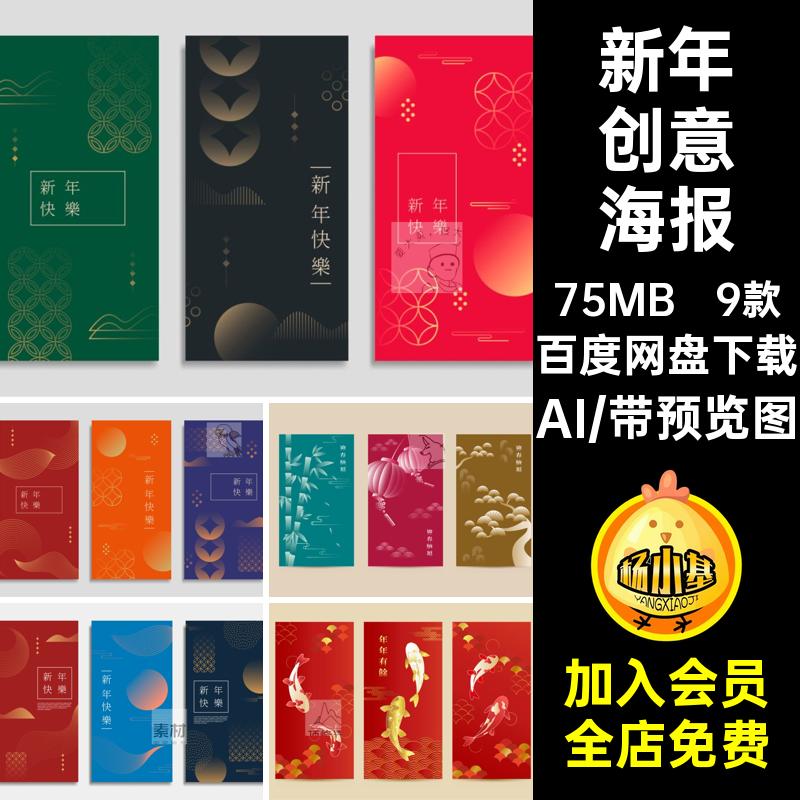 9款新年创意海报渐变年春简约插画手绘除夕元旦ai矢量AI除夕手绘