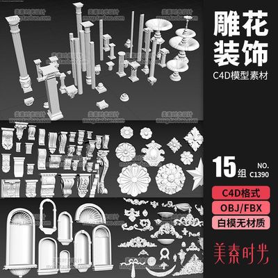 15组室内装修雕花装饰花纹建筑柱子石柱C4D模型obj素材白模C1390