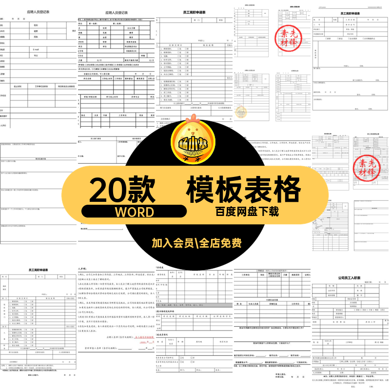 员工申请登记表20款新电子WORD表格入模板公司企业招聘应聘新离