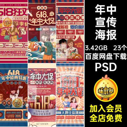 国潮宣传海报PSD模板大字报23个商场促销复古民风年中ps插