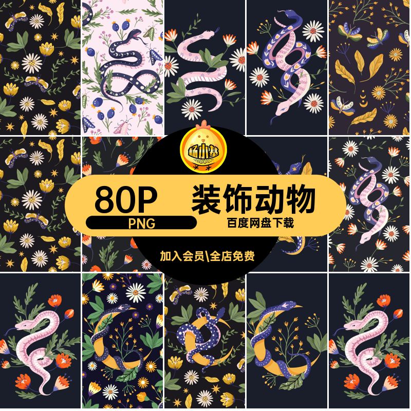 水彩动物PNG贴画图案插画神秘的剪蛇装饰插画贴画扣装饰图案蛇