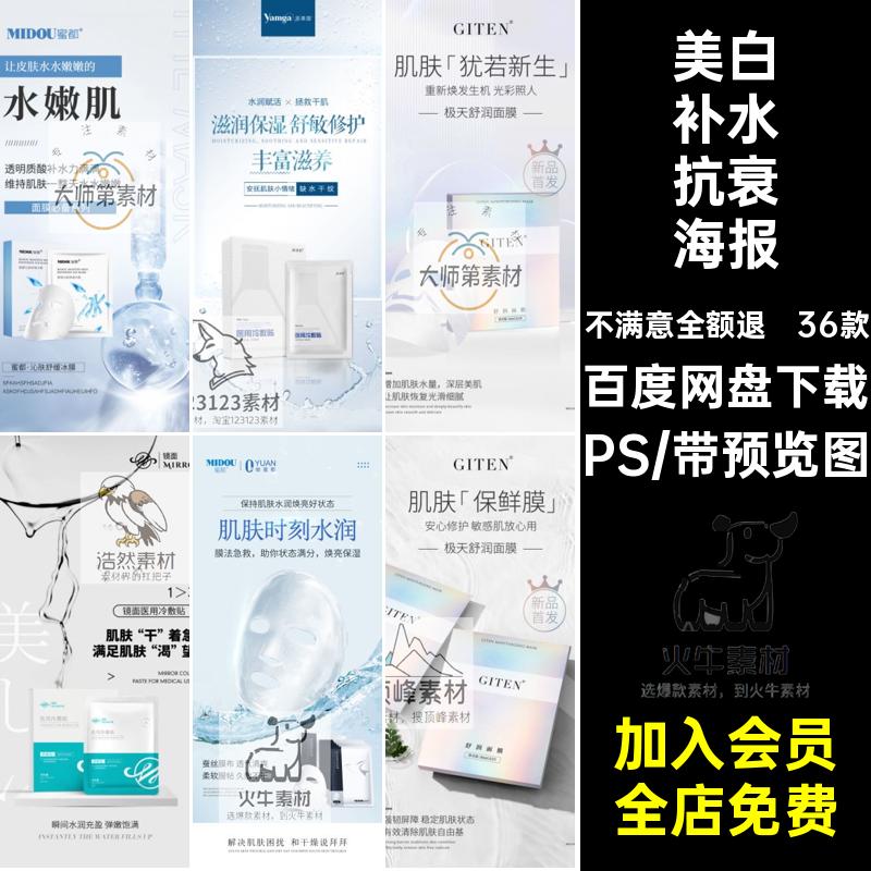 医美微商面膜海报PS36款化妆品宣传海报素材衰抗美白朋友补水模板