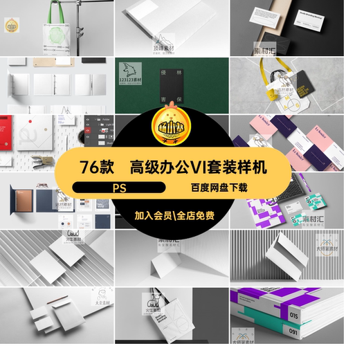 76款企业办公VI套装样机viPS素材ps高级视觉文具套装智