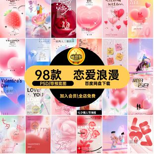 浪漫爱心宣传海报PS素材节日5弥散活动风98款恋爱PSD七夕情人节
