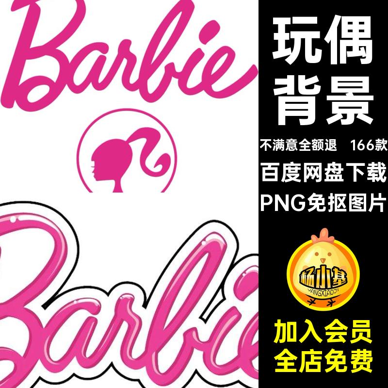 娃娃图案PNG免抠图片芭比娃娃透明手人物卡通素材账装饰166款背景
