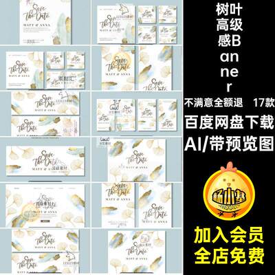 17款植物高级感Banner树叶邀请函雅致素材银杏叶海报设计