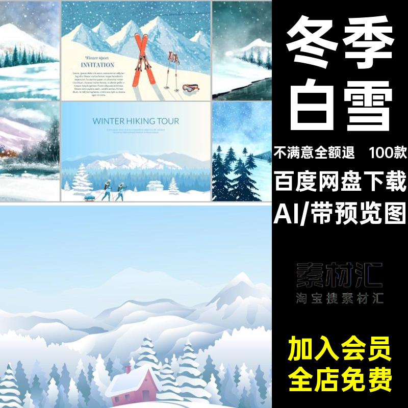 100款冬季白雪场景AI背景山脉矢量扁平图雪山插画雪山插画AI冬天