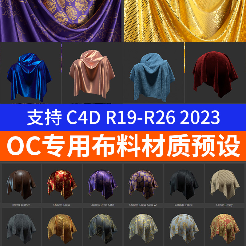 OC材质球预设C4D 布料绸缎丝绒布毛巾皮革蕾丝渲染素材CZ002