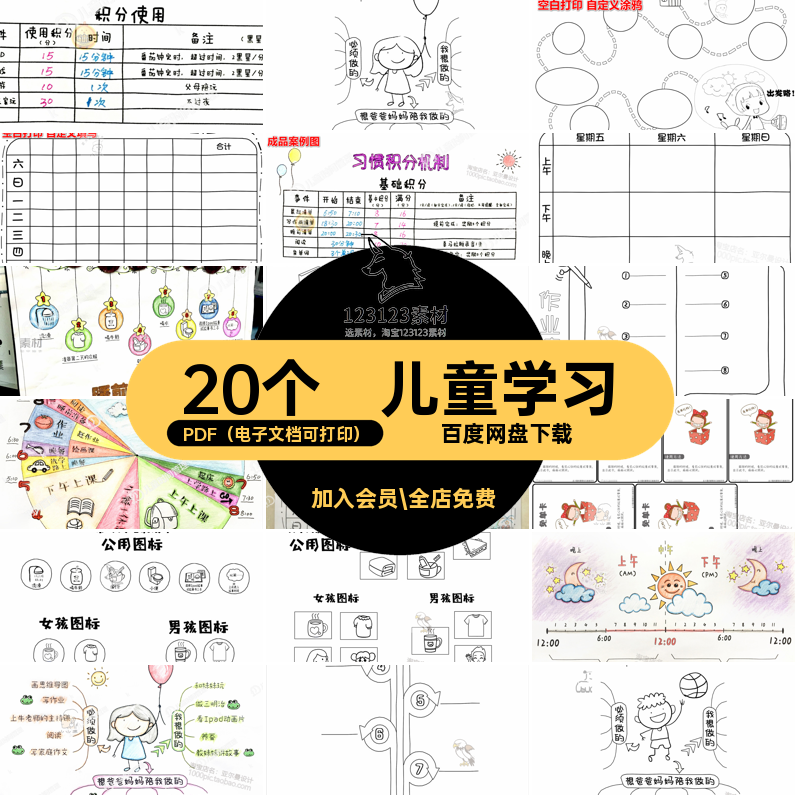 20个成长亲自图表表单学习图表电子互动时间管理打卡PDF表单打卡