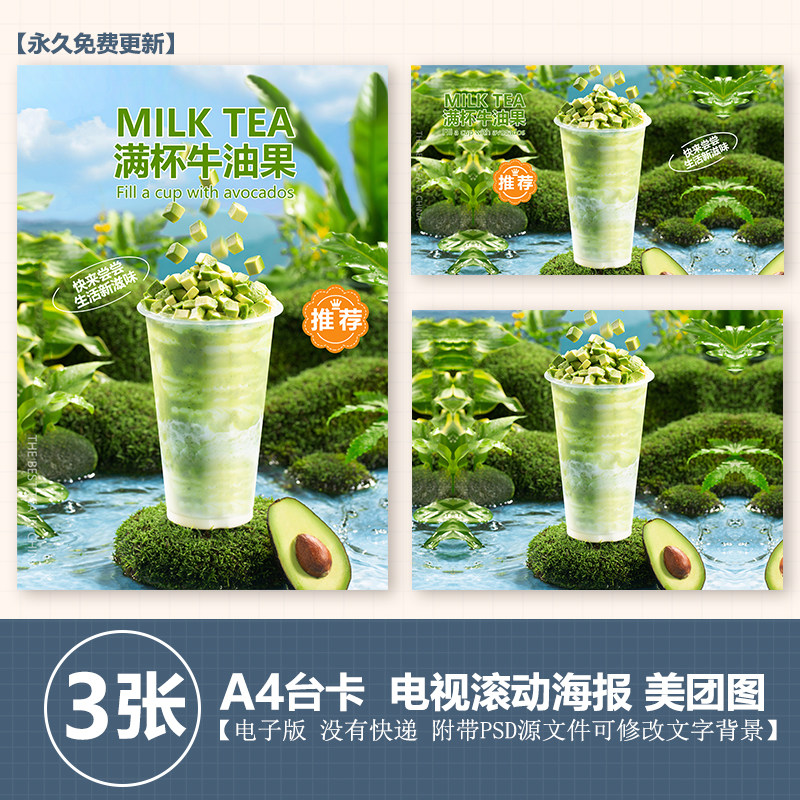 满杯牛油果奶茶水果茶图片A4台卡立牌海报电视海报美团外卖奶茶图