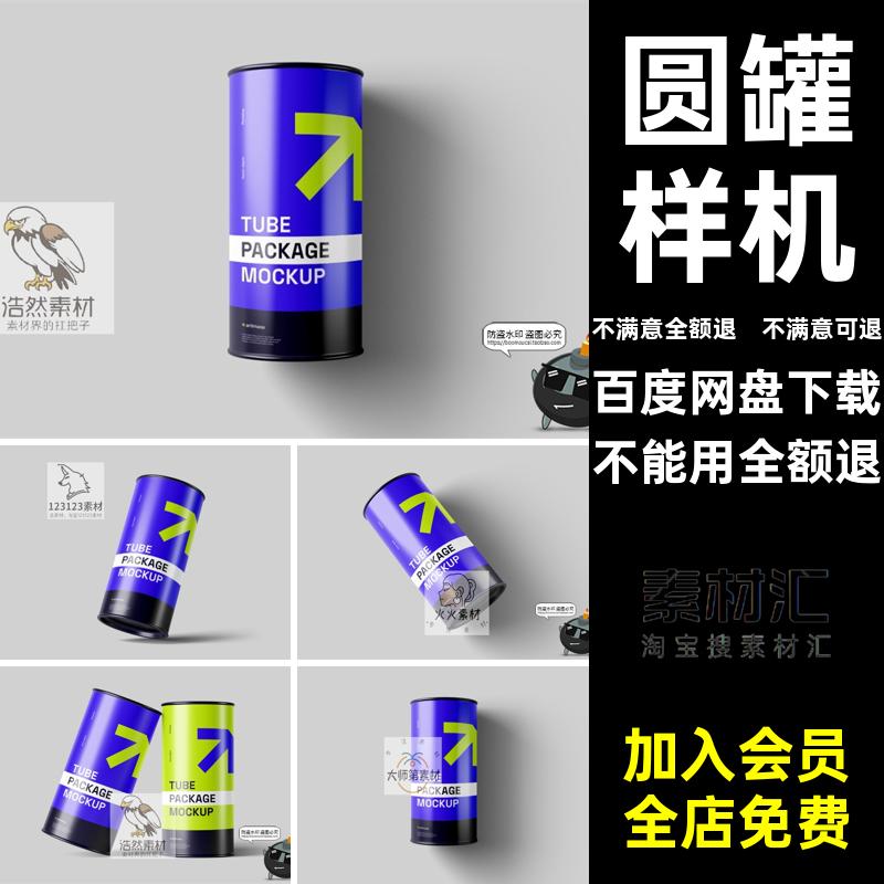 圆柱纸板管圆罐头圆筒状产品模型品牌包装贴图psd模板样机PS素材