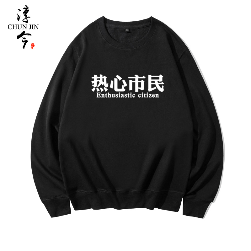 热心市民吃瓜群众颓废市民创意个性文字男女加绒长袖衣服圆领卫衣