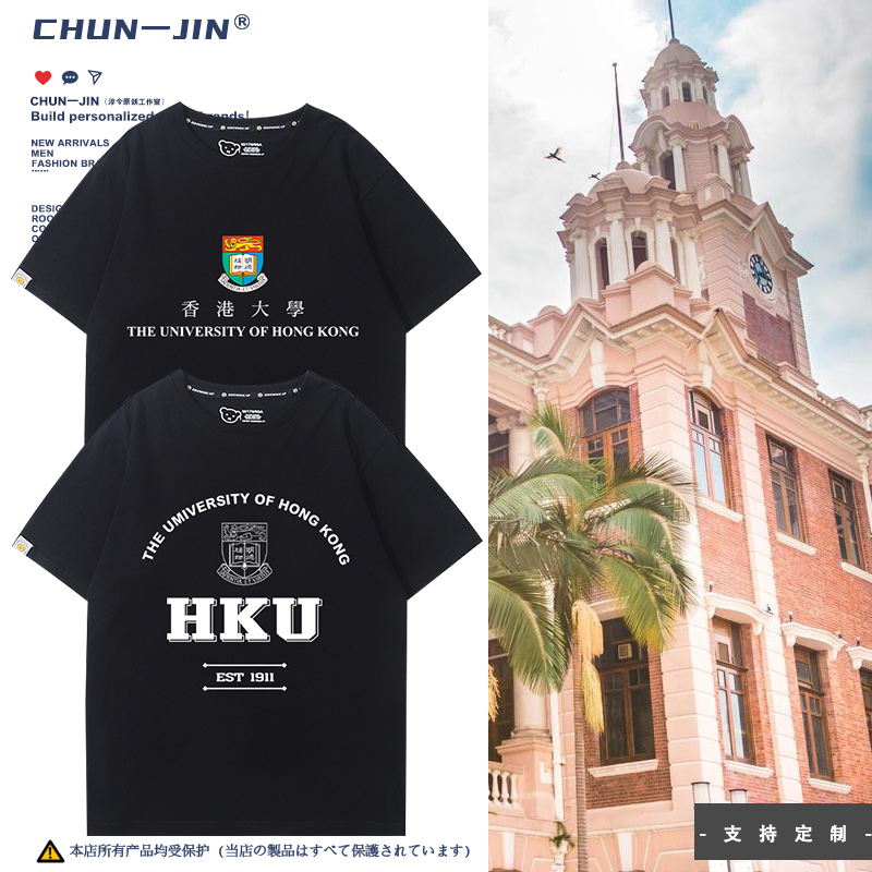 香港大学短袖t恤衣服夏季校友会港大HKU纪念品校服半袖纯棉衣服潮-封面