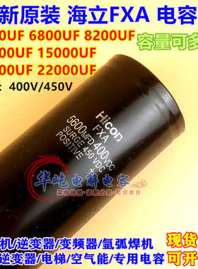 400v5600uf海立Hicon FXA 6800MFD450VDC 8200UF 12000UF 18000UF