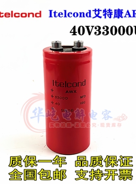 ltelcond意大利40V33000UF 40vdc全新Itelcond艾特康ARUX电容带尾