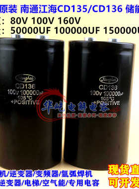 CD136全新江海80V100V 50000UF100000UF储能电容160V150000UF10万