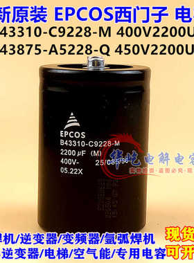 B43310-C9228-M 400V2200UF B43875-A5228-Q 450V2200UF电容EPCOS