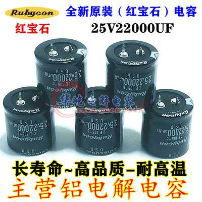 Rubycon 电容25v22000uf 25*50 日本红宝石30*30 35*40全新原装
