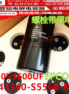 全新原装B43340-S5568-M1变频器电容450V5600UF爱普科斯EPCOS带尾