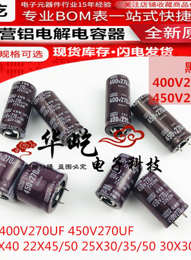 黑金刚450V270UF全新原装400V270UF电解电容22X40/45/50 25X30/35