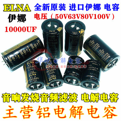 音响发烧音频滤波 电容50V63V80V100V 10000uf全新ELNA FOR AUDIO