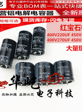 红宝石400V220UF电解电容450V270UF全新原装25X40 30X35/22X45/50